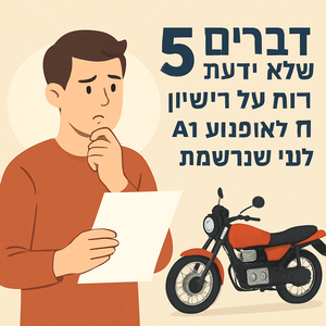 5 דברים שהפתיעו רוכבים לפני רישיון אופנוע A1